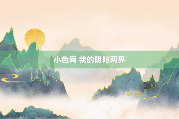 小色网 我的阴阳两界