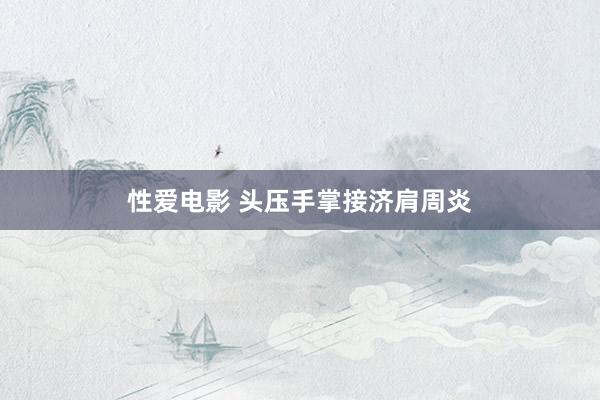 性爱电影 头压手掌接济肩周炎