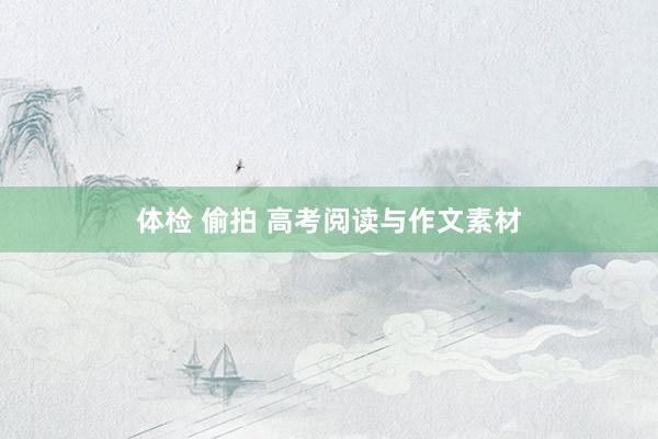 体检 偷拍 高考阅读与作文素材