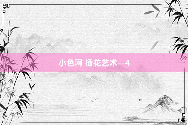 小色网 插花艺术--4
