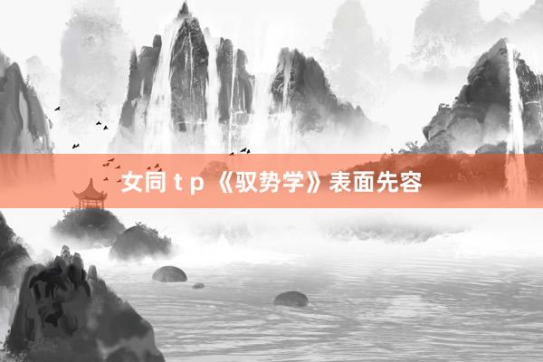 女同 t p 《驭势学》表面先容