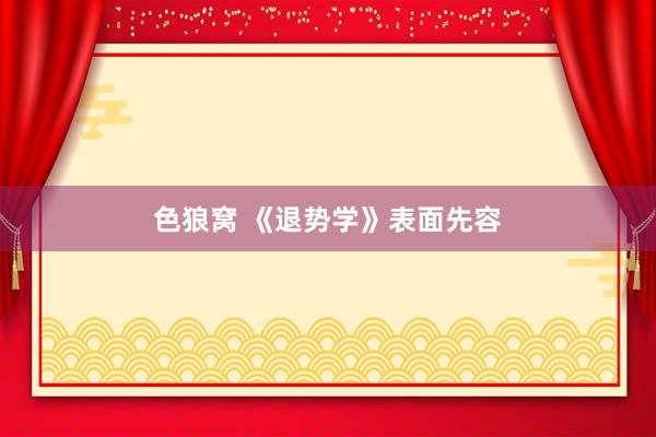 色狼窝 《退势学》表面先容